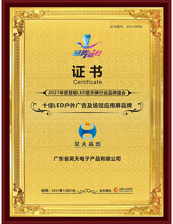 十佳LED戶外廣告及場館應用屏品牌